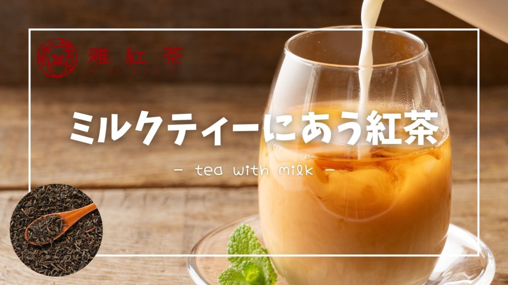 ミルクティーにあう紅茶