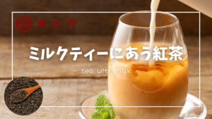 ミルクティーにあう紅茶