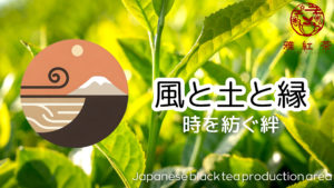 【風と土と縁】時を紡ぐ絆