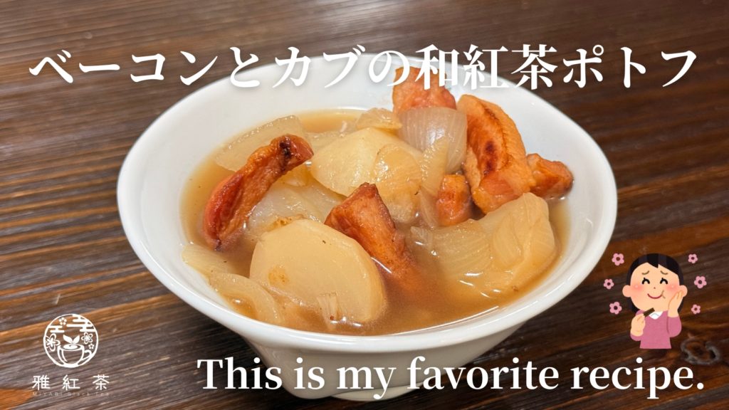 ベーコンとカブの和紅茶ポトフ