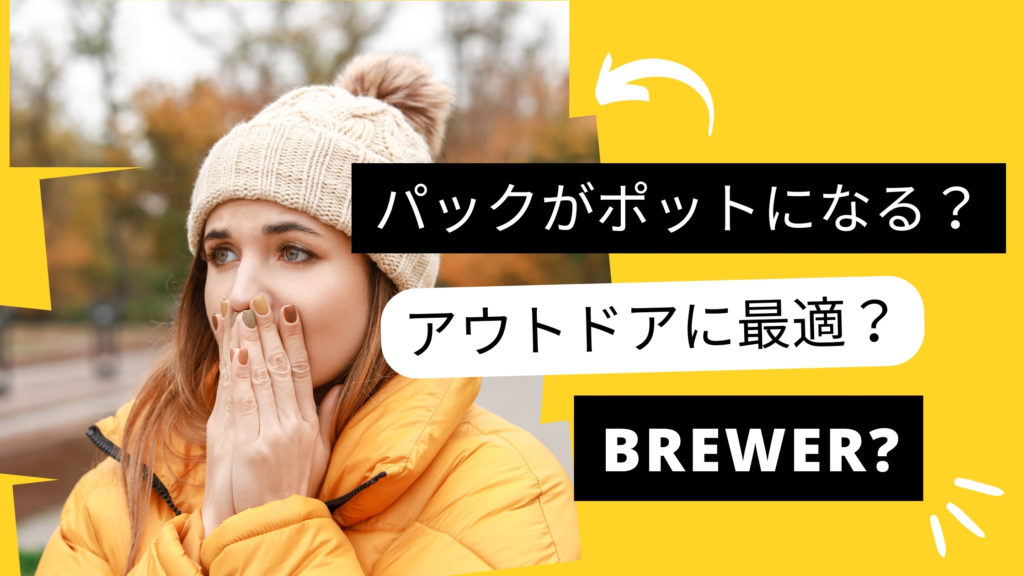 BREWERシリーズ パックがポットになる オーガニック
