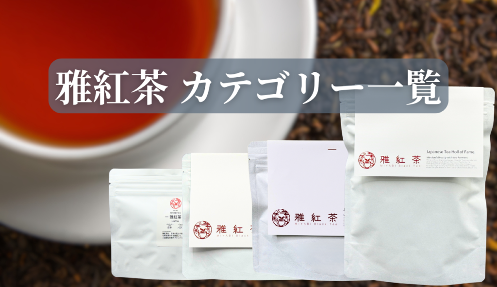 雅紅茶 カテゴリー一覧