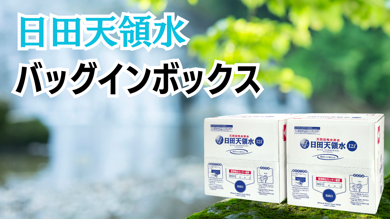 日田天領水バックインボックス