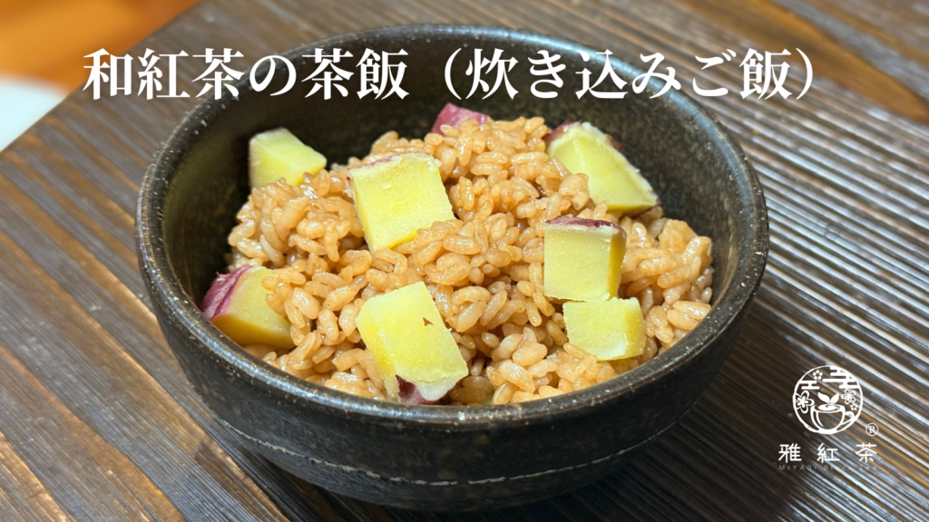 和紅茶の茶飯（炊き込みご飯）