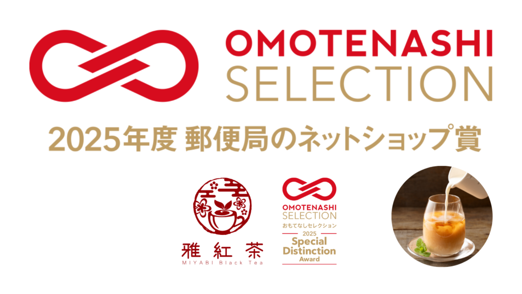 おもてなしセレクション 特別賞 郵便局のネットショップ賞 受賞