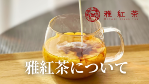 雅紅茶について